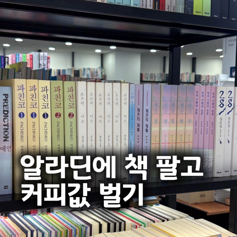 짠테크 : 알라딘 중고서점에 책 팔기 (예스24도 가능)