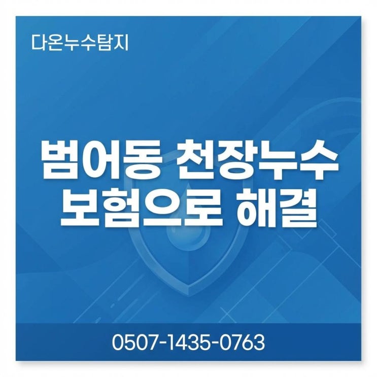  대구 범어동 아파트 천장누수 아랫집 윗층 책임은 누가? 일상배상책임보험으로 해결