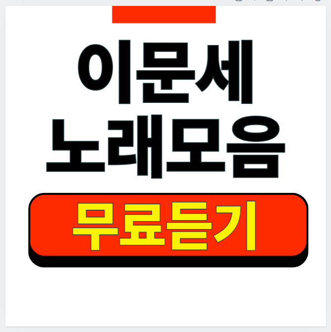 이문세 노래모음 무료 반복 듣기 총정리 (감성 발라드의 황제 명곡 베스트)