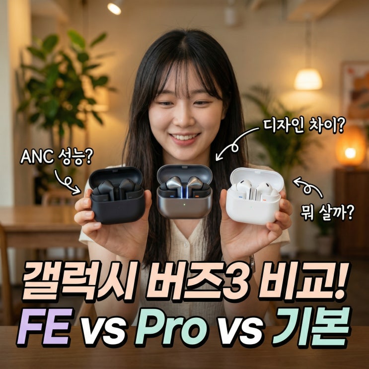  갤럭시 버즈3 FE 프로 ANC 차이 비교 | 음질 이어팁 노이즈캔슬링 방수