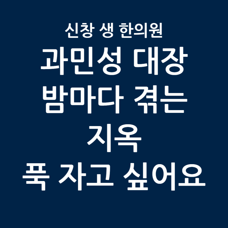  광주 과민성 대장 증후군 한의원, 밤마다 배 아파서 잠 설친다면? 과민성 대장 증후군과 '멜라토닌'의 비밀 신창동 신가동 수완지구 첨단 상무지구