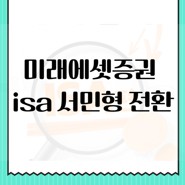 <b>미래에셋증권</b> isa 서민형 전환 비대면 계좌 개설 방법
