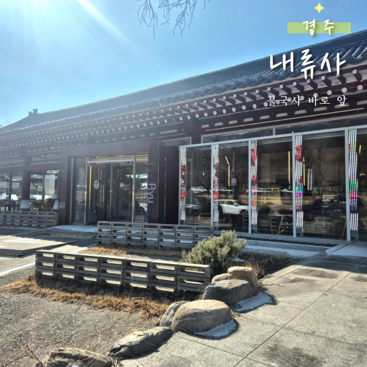 경주 불국사 근처 카페 내류사｜관광지 카페의 현실적인 후기