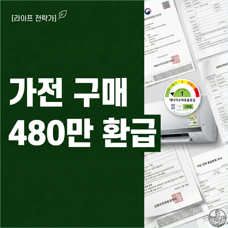  2026 한전 고효율 가전 환급 소상공인 40% 지원, 신청 안 하면 160만 원 손해!