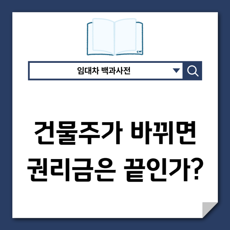  건물 주인이 바뀌면 권리금은 끝일까?