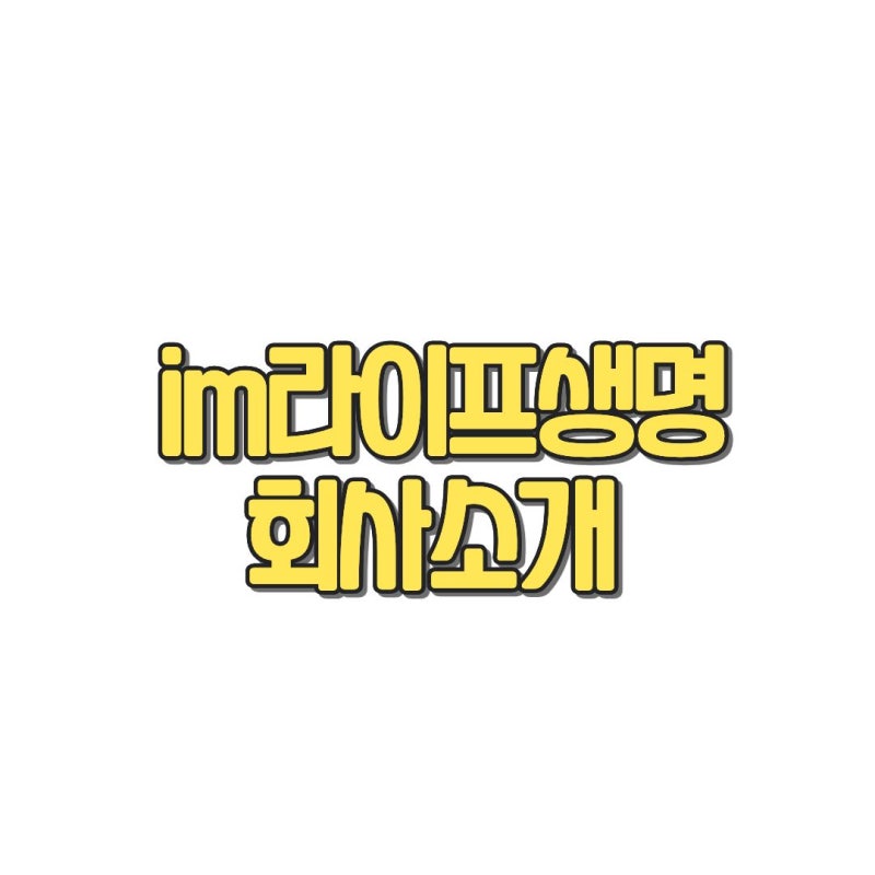 im라이프생명보험 회사 소개 및 보험금 청구방법