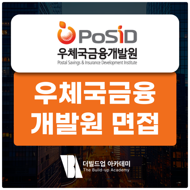 우체국금융개발원 면접 후기 인성 상황 면접 질문