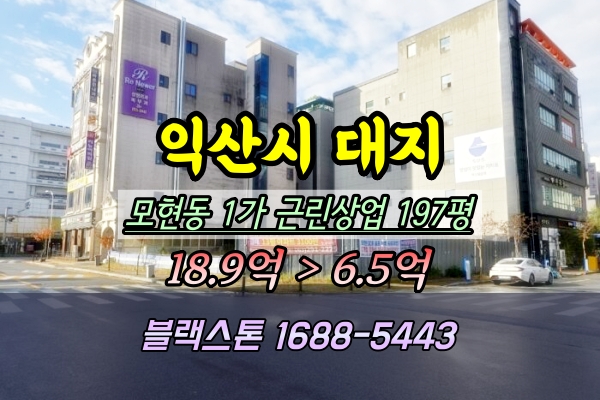  익산시 대지 경매 모현동 근린상업 200평 ︎2024타경27200