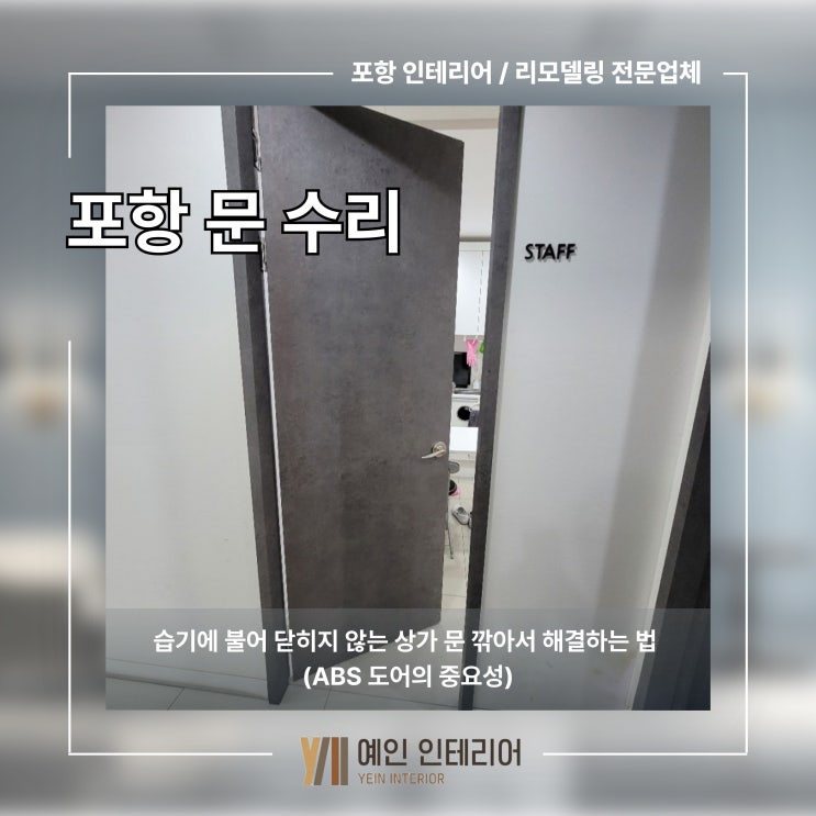  포항 오광장 문수리 습기에 불어 닫히지 않는 상가 문 깎아서 해결하는 법 (ABS 도어의 중요성)