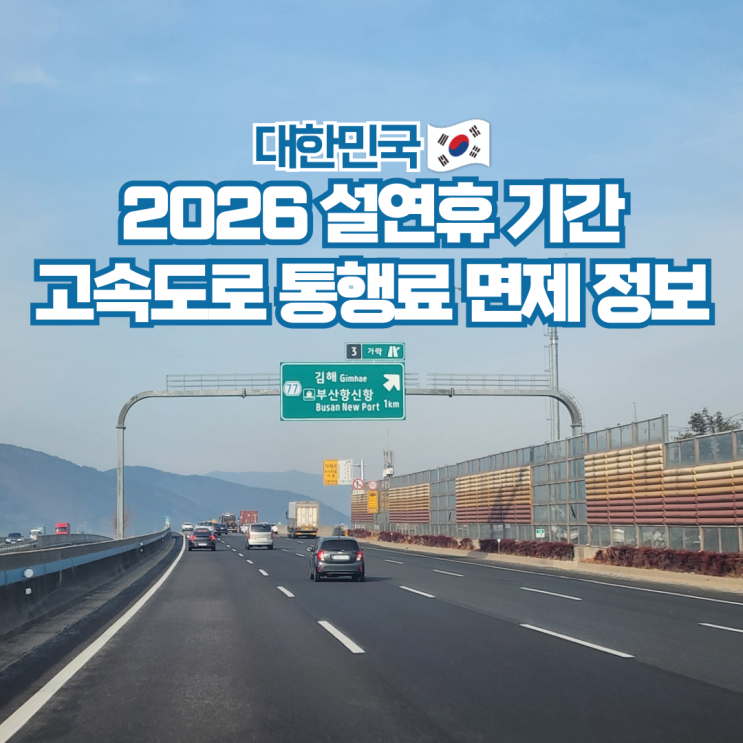 설연휴 고속도로 통행료 면제 설날 도로비 무료 기간 및 구간