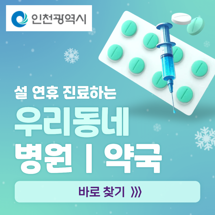  [인천]2026 설 구정 연휴 우리동네 문 여는 병원·약국 찾기