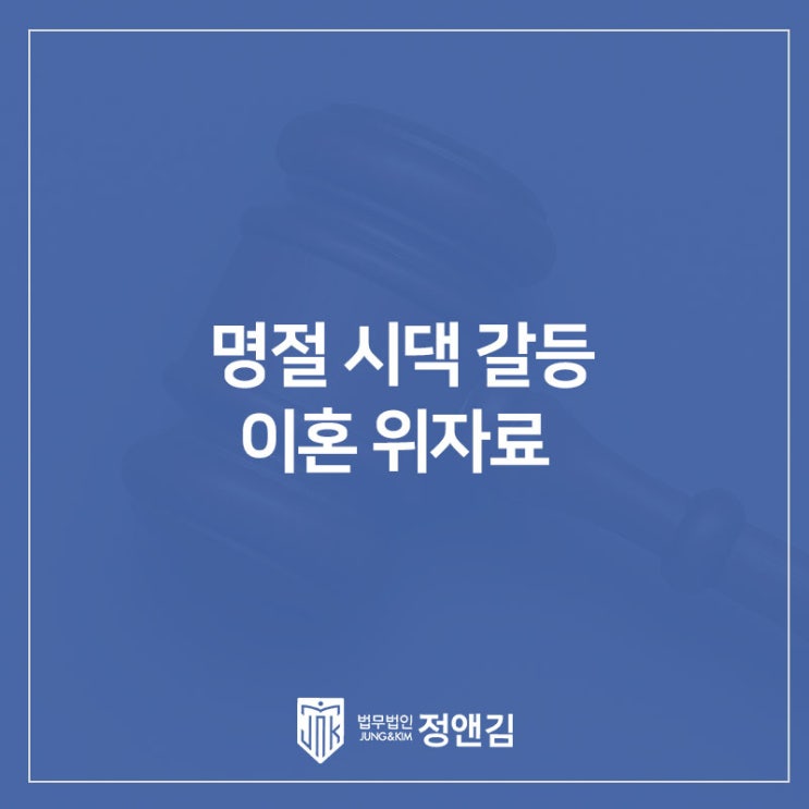  명절 시댁 갈등 이혼, 은평 이혼전문변호사 위자료 2,000만 원 인정된 비결은?