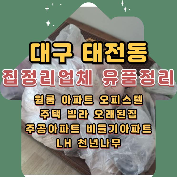  대구태전동집정리업체 원룸정리 유품 쓰레기집청소