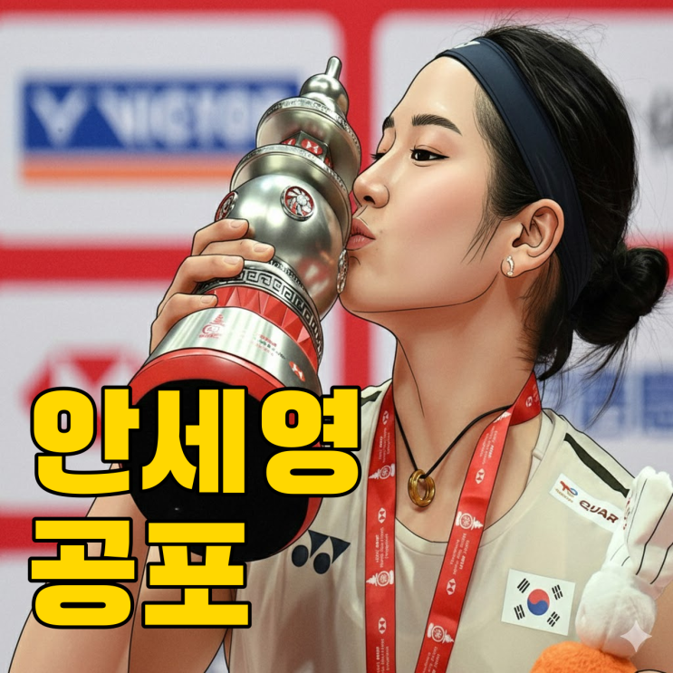  안세영, 인도네시아 킬러 등극? 19전 전패 충격
