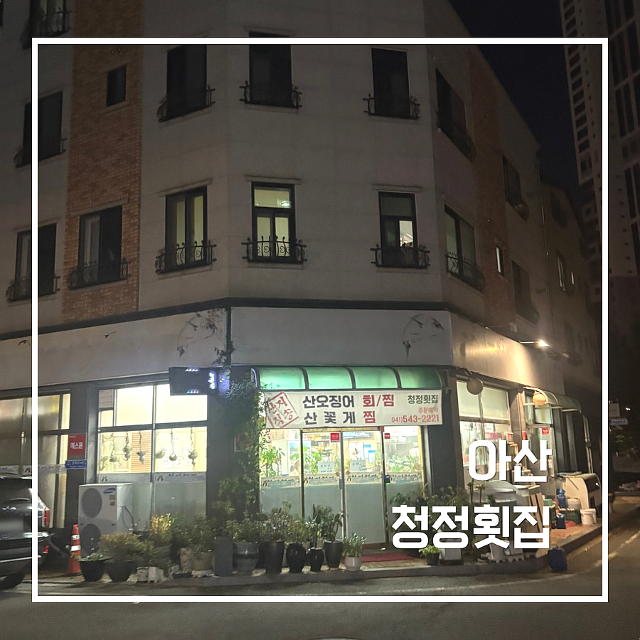 청정횟집 사진 1