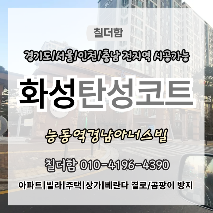  화성탄성코트 능동역경남아너스빌 입주 전 베란다 결로 곰팡이 해결 시공 후기