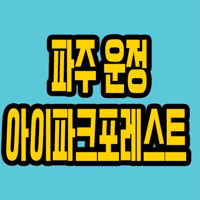  파주 서패동 아이파크 운정 미분양아파트 잔여세대 분양가