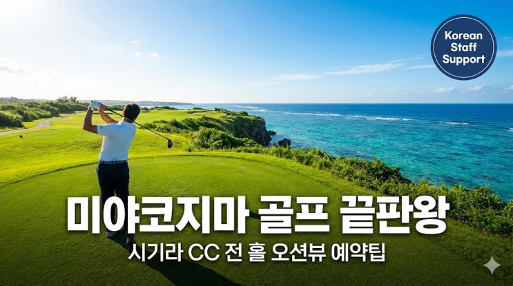  일본 미야코지마 골프장 추천: 시기라 베이 CC 전 홀 오션뷰 코스 예약 방법