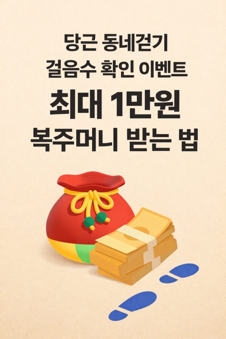  당근 동네걷기 걸음수 확인 이벤트 최대 1만원 복주머니 받는 법