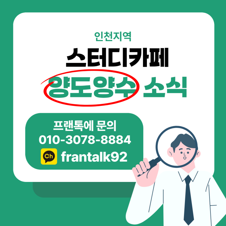  인천 스터디카페 양도양수, 순수익 600만 운영 구조 좋은 매장