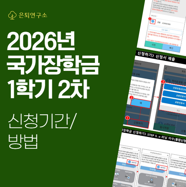 2026년 국가장학금 신청기간 (1학기 2차) 신청 방법 & 지급일