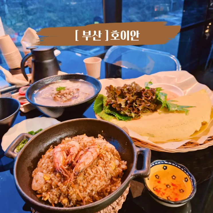  부산 송정해수욕장맛집 베트남가정식 호이안 아이랑 가기 좋은식당