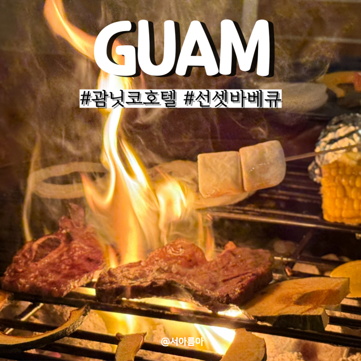  괌 닛코호텔 숙소 선셋 바베큐 맥주 무제한 후기
