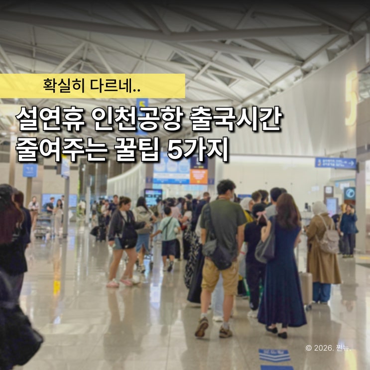  설연휴 인천공항 출국 수속 3시간 VS 1시간, 그 차이는 '이거'였어요