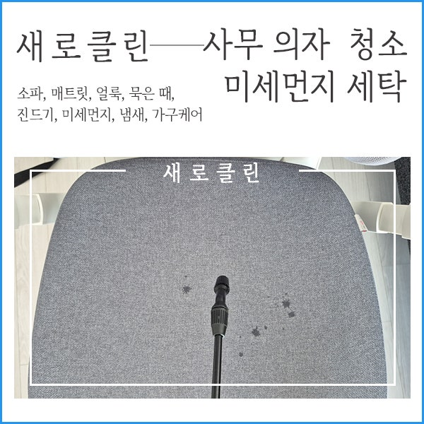 사무실 시디즈의자 세탁 패브릭 섬유 손상 없이 내부 클리닝