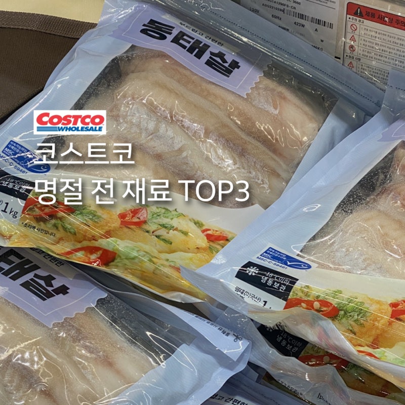 남들은 다 아는 코스트코 동태전 부치기,명절 전 꼭 들러야 할 코너