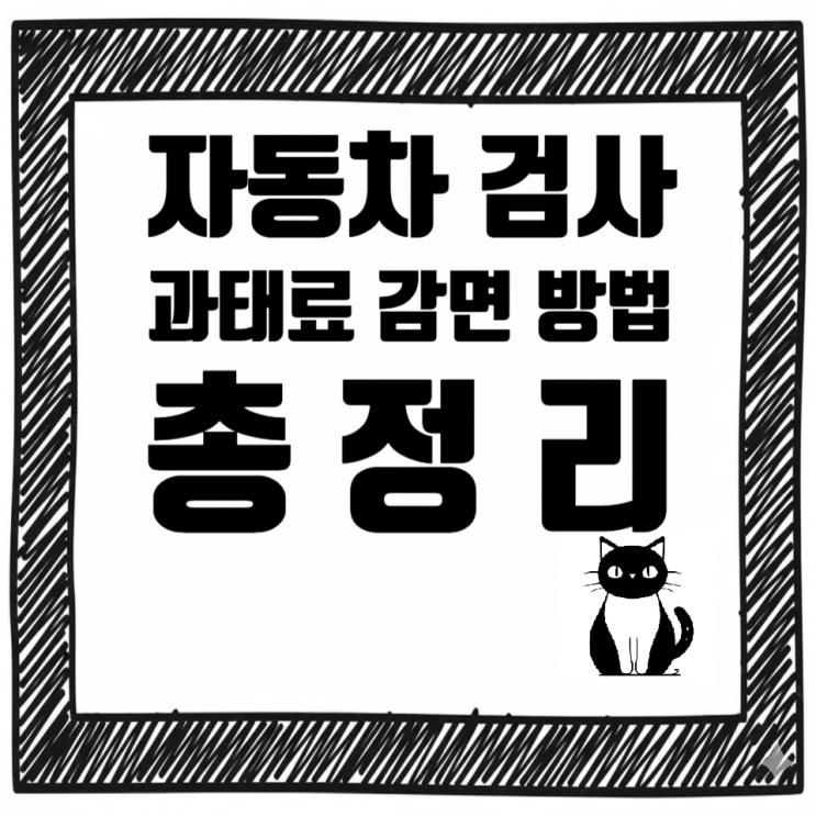   자동차 검사 과태료 감면 방법 총정리