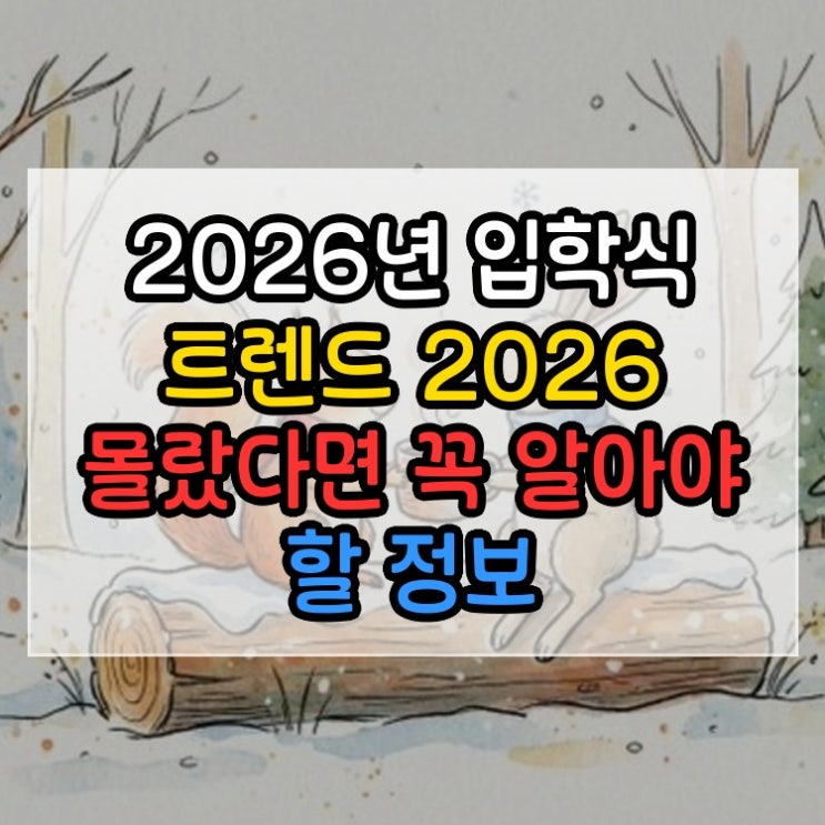 2026년 입학식 트렌드 2026 몰랐다면 꼭 알아야 할 정보