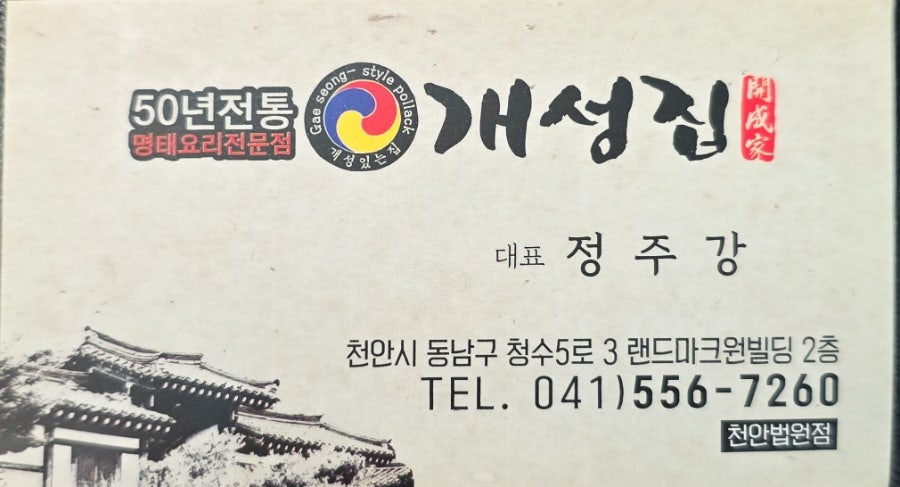 개성집 천안법원점 사진 4