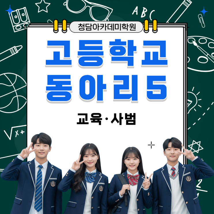  고등학교 동아리 활동 종류 5 (교육·사범) Ι 일곡동 국어학원