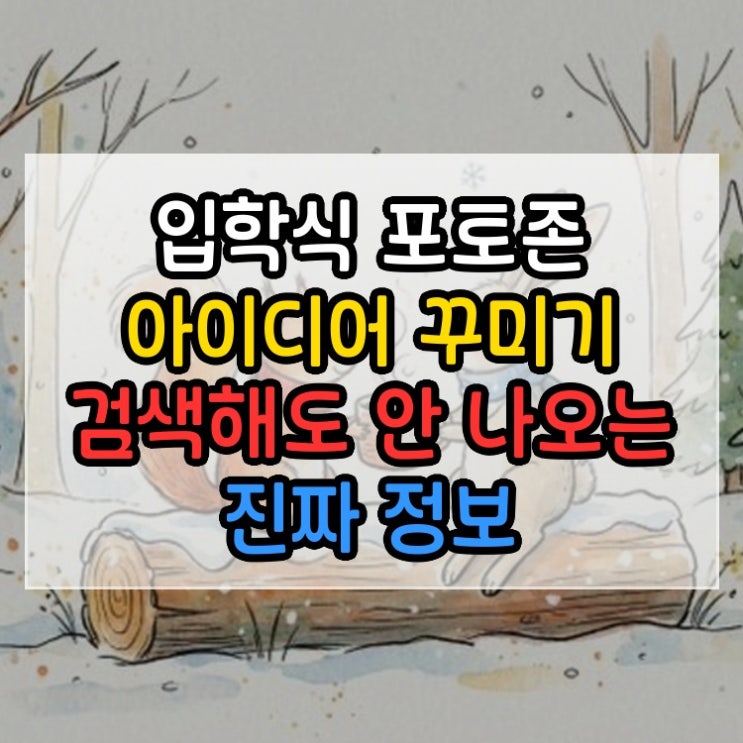  입학식 포토존 아이디어 꾸미기 검색해도 안 나오는 진짜 정보