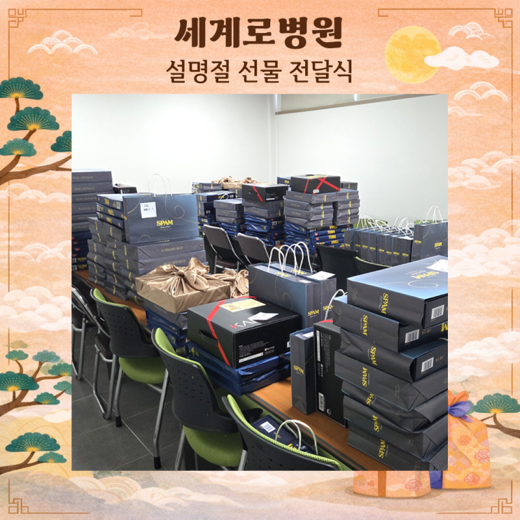  [일상]세계로병원, 직원들과 함께하는 따뜻한 설 명절 선물 증정식