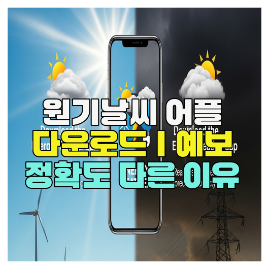  원기날씨 어플 다운로드｜예보 정확도 다른 이유
