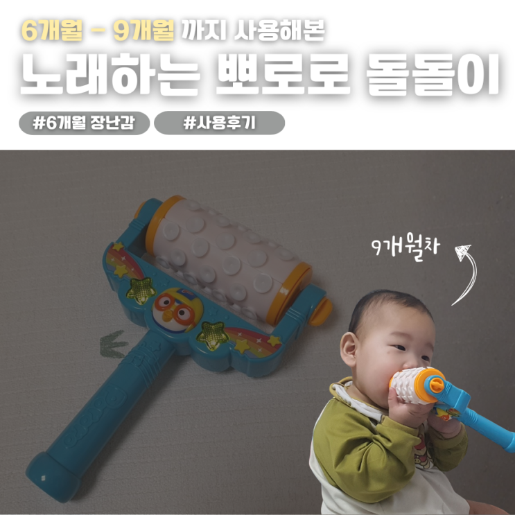  6개월 장난감 노래하는 뽀로로 청소 돌돌이 9개월 까지 3달 사용 후기