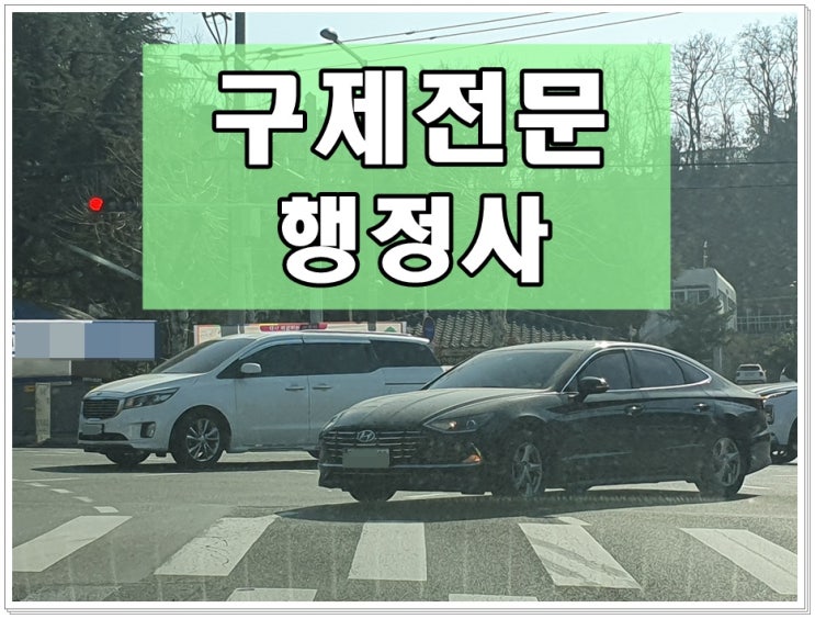  나주 음주운전 구제 행정심판 청구 반성문 탄원서 작성
