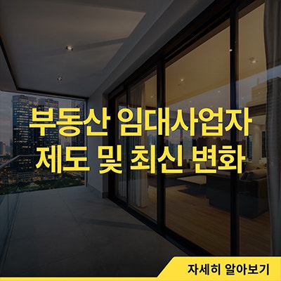  부동산 임대사업자 제도 및 최신변화