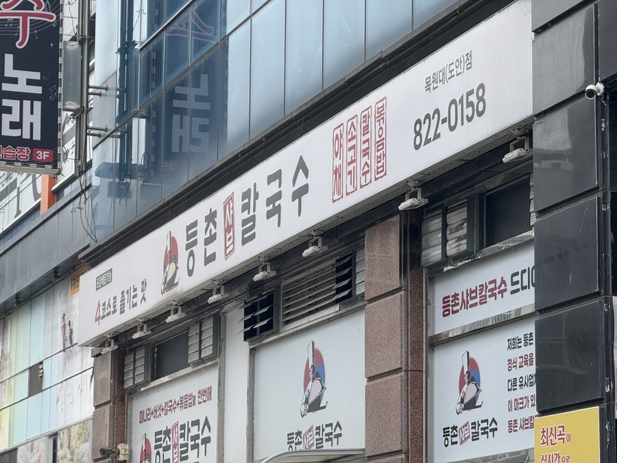 등촌샤브칼국수 목원대도안점 사진 2