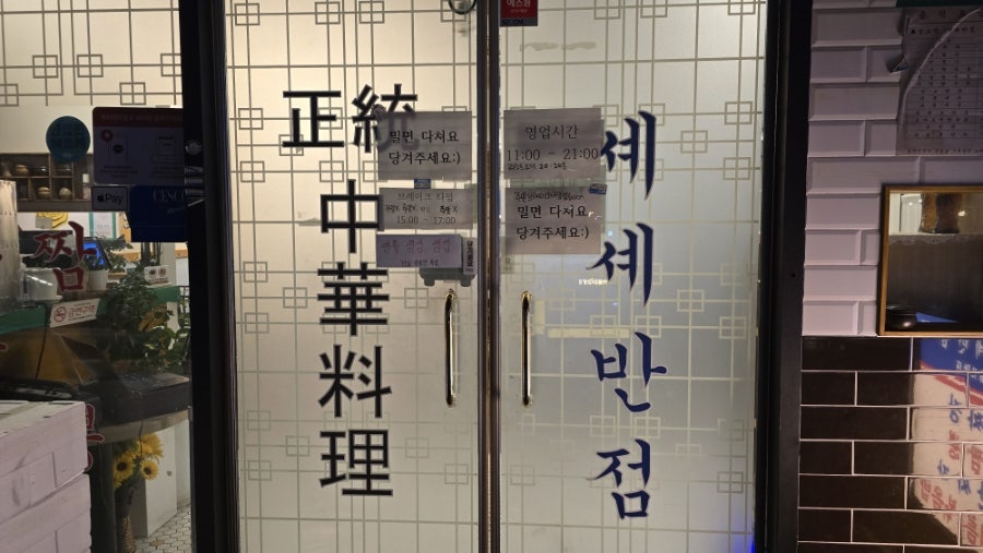 셰셰반점 사진 4