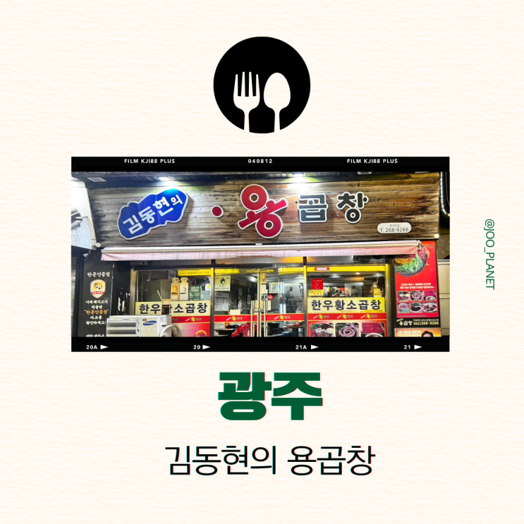  광주 전대 곱창 맛집 김동현의 용곱창 메뉴 가격 내돈내산 후기