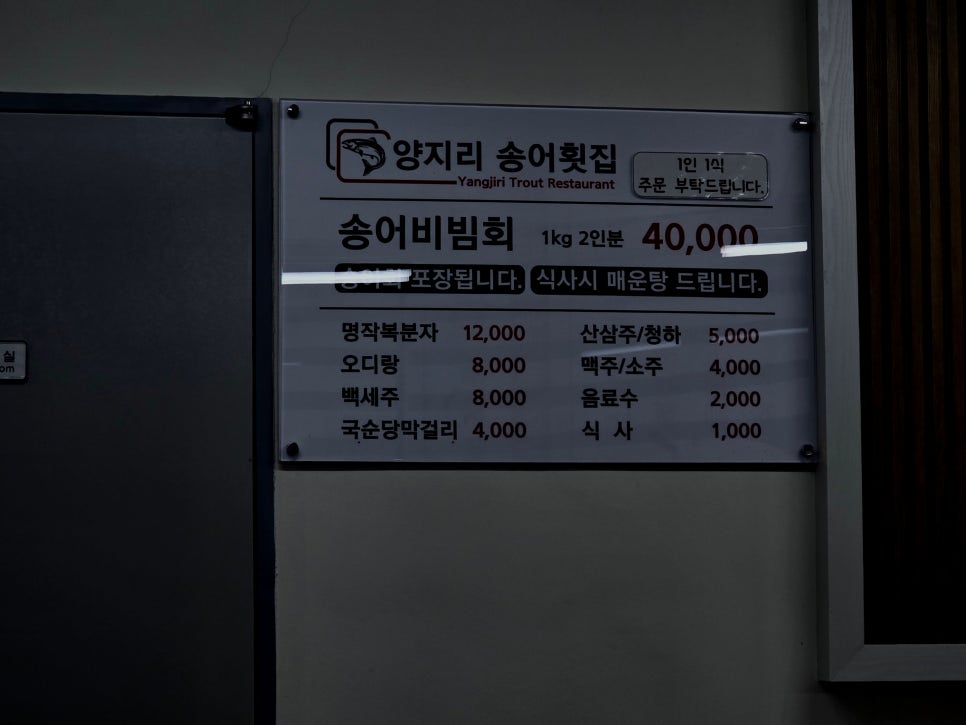 양지리 송어횟집 사진 3