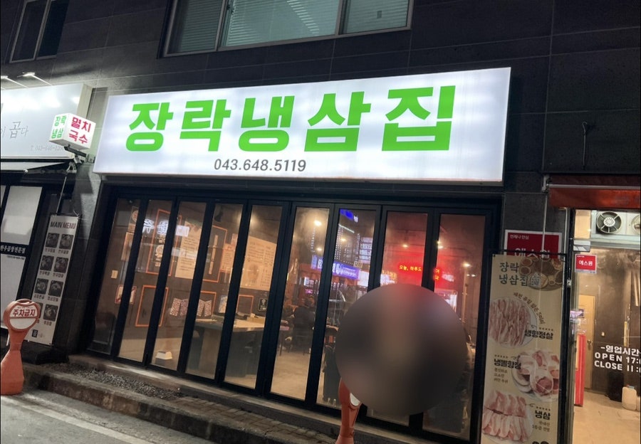장락냉삼집 사진 2