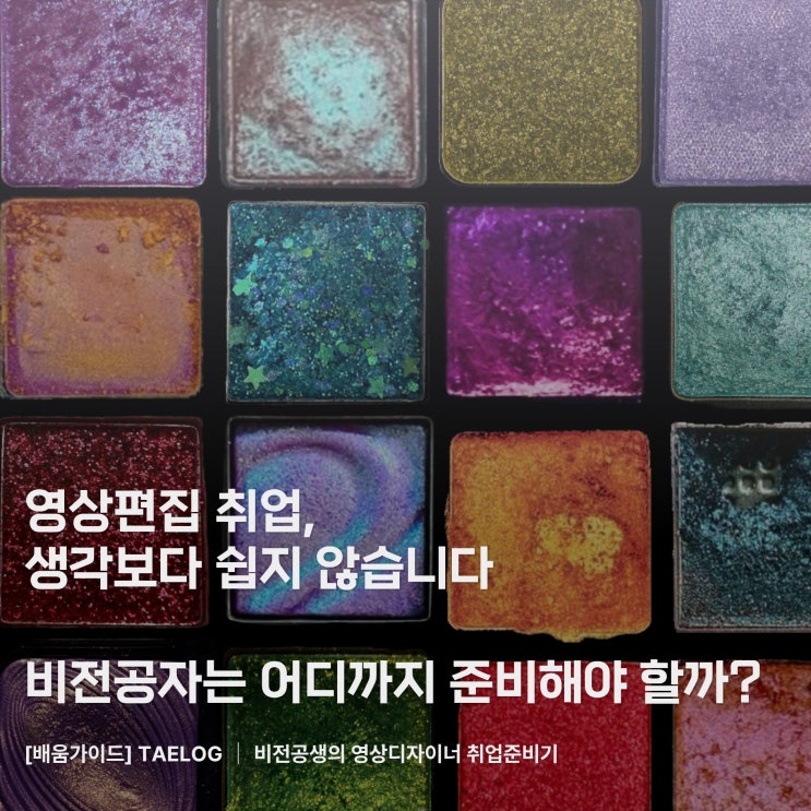  영상편집 취업 현실,비전공자는 어디까지 준비해야 할까