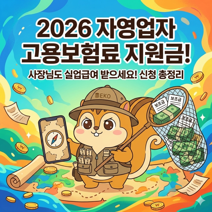 사장님도 실업급여 받으세요! 2026 자영업자 고용보험료 지원금 신청 총정리