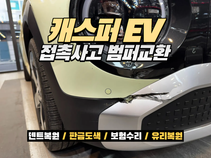  캐스퍼EV 보험수리 범퍼교환｜접촉사고 프론트범퍼 신품교환 완벽 복원