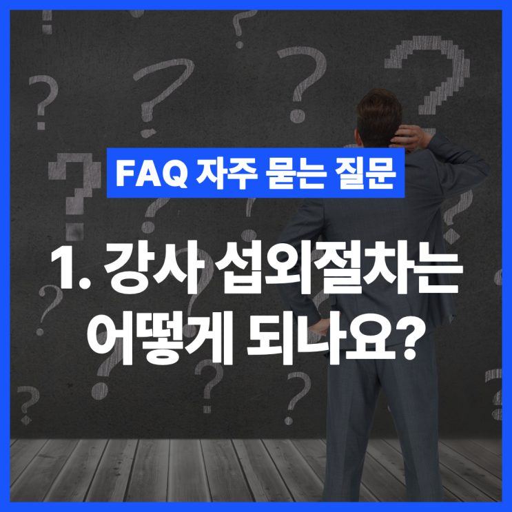  [FAQ 자주 묻는 질문] 강사 섭외절차는 어떻게 되나요?