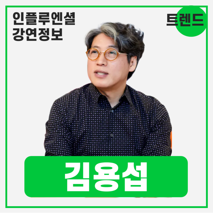  [강연 정보] 김용섭 날카로운상상력연구소 소장 - 2026 소비/라이프 트렌드 #트렌드